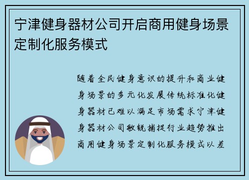 宁津健身器材公司开启商用健身场景定制化服务模式