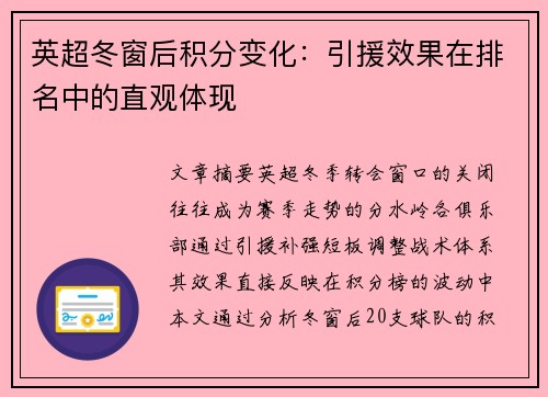 英超冬窗后积分变化：引援效果在排名中的直观体现