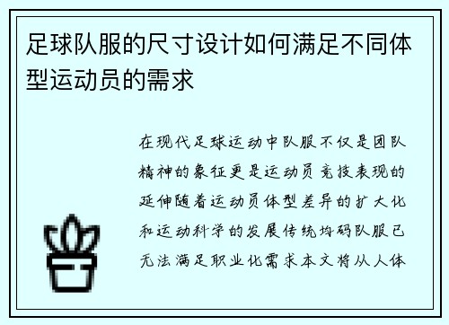 足球队服的尺寸设计如何满足不同体型运动员的需求