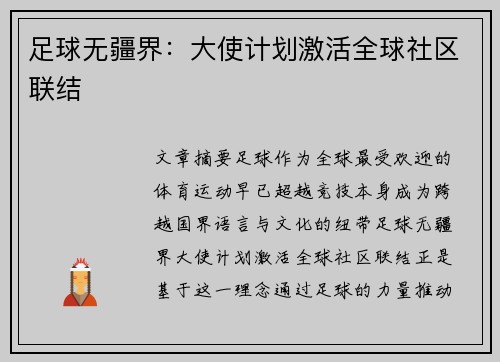 足球无疆界：大使计划激活全球社区联结