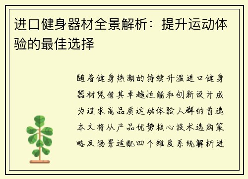进口健身器材全景解析：提升运动体验的最佳选择