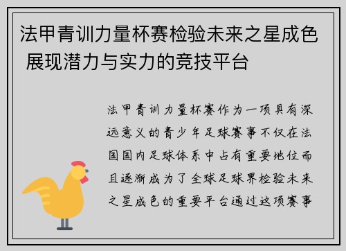 法甲青训力量杯赛检验未来之星成色 展现潜力与实力的竞技平台
