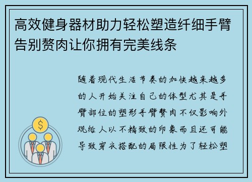 高效健身器材助力轻松塑造纤细手臂告别赘肉让你拥有完美线条