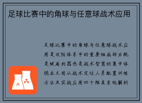 足球比赛中的角球与任意球战术应用