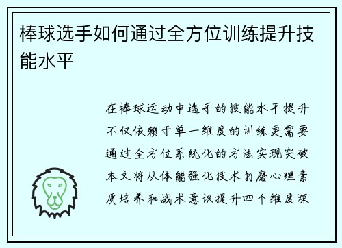 棒球选手如何通过全方位训练提升技能水平