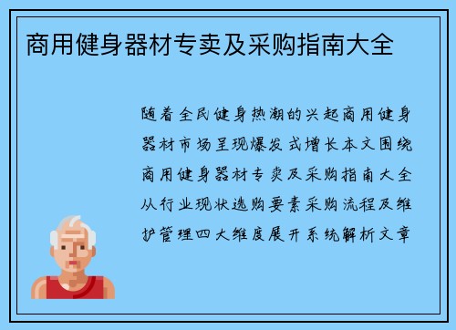 商用健身器材专卖及采购指南大全