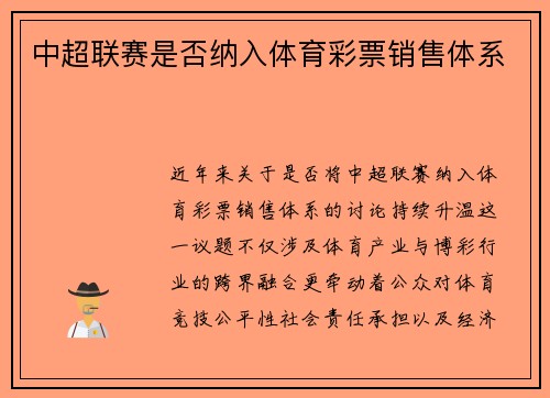 中超联赛是否纳入体育彩票销售体系