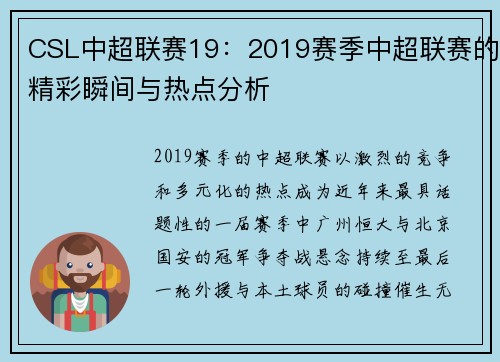 CSL中超联赛19：2019赛季中超联赛的精彩瞬间与热点分析