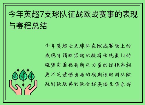 今年英超7支球队征战欧战赛事的表现与赛程总结