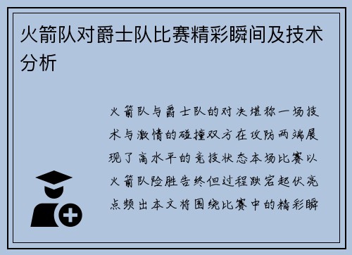 火箭队对爵士队比赛精彩瞬间及技术分析