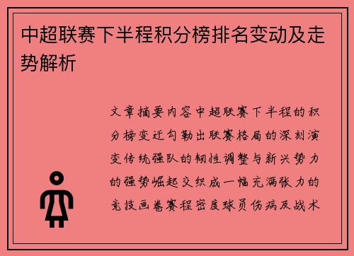 中超联赛下半程积分榜排名变动及走势解析