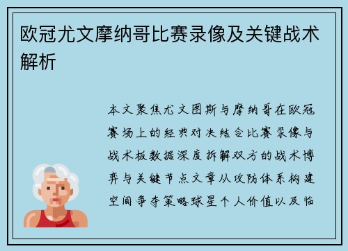欧冠尤文摩纳哥比赛录像及关键战术解析