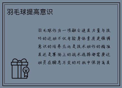 羽毛球提高意识