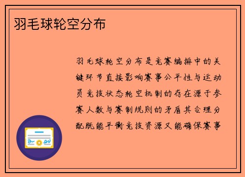 羽毛球轮空分布