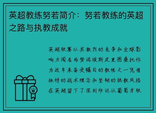 英超教练努若简介：努若教练的英超之路与执教成就