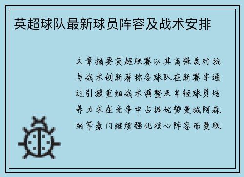 英超球队最新球员阵容及战术安排