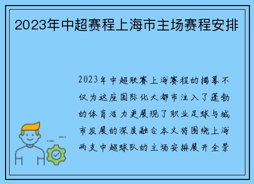 2023年中超赛程上海市主场赛程安排