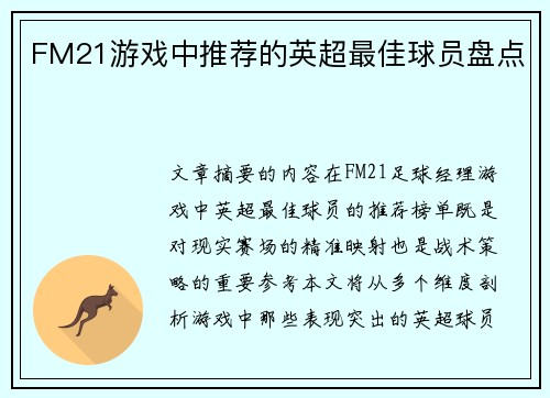FM21游戏中推荐的英超最佳球员盘点