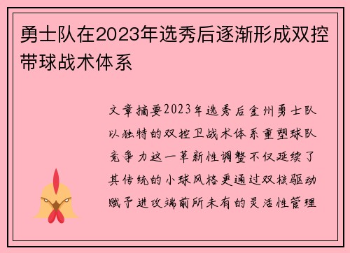 勇士队在2023年选秀后逐渐形成双控带球战术体系