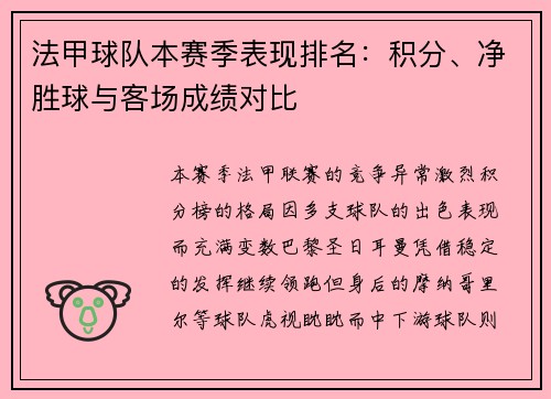 法甲球队本赛季表现排名：积分、净胜球与客场成绩对比