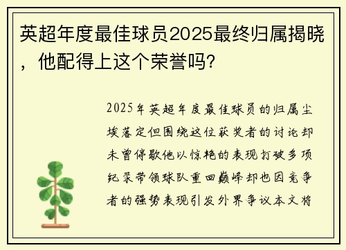 英超年度最佳球员2025最终归属揭晓，他配得上这个荣誉吗？